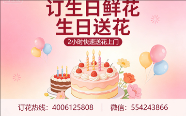 呼伦贝尔满洲里订生日鲜花生日送花